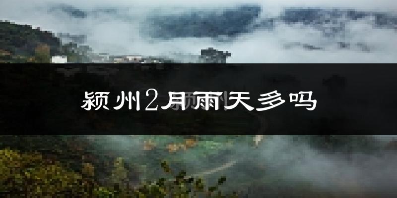 颍州2月雨天多吗?