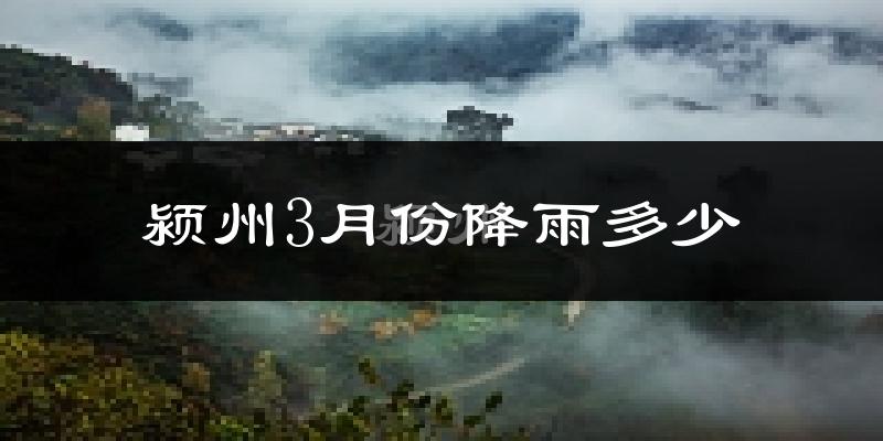 颍州3月份降雨多少?