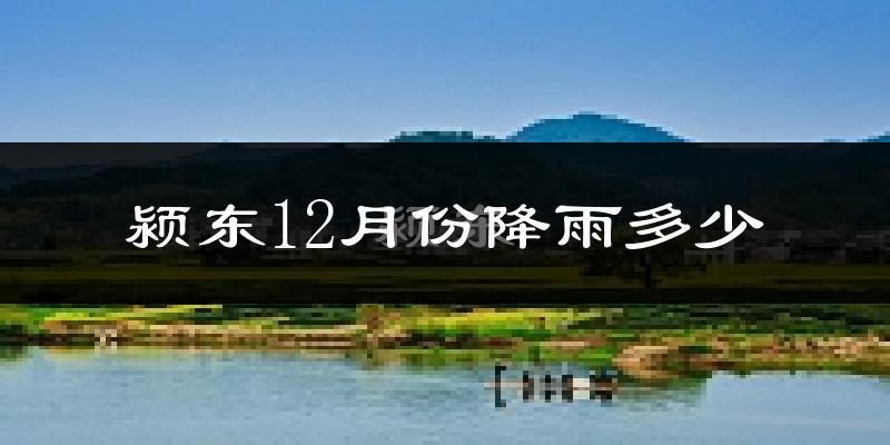 颍东12月份降雨多少?
