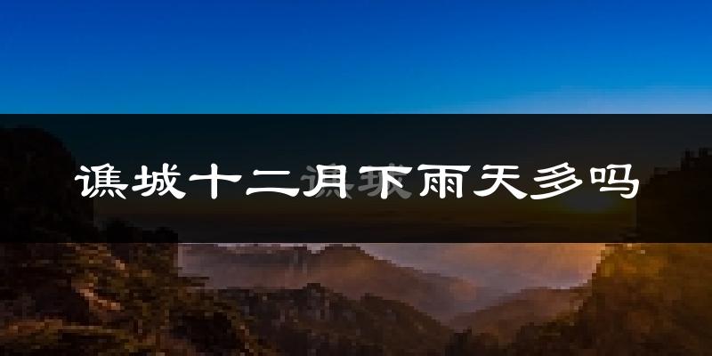 谯城十二月下雨天多吗?谯城12月份降雨量多少?