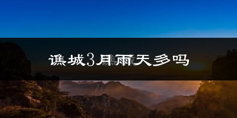 谯城3月雨天多吗?