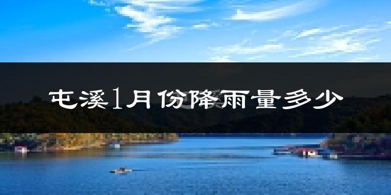 屯溪1月份降雨量多少?屯溪一月下雨多吗?