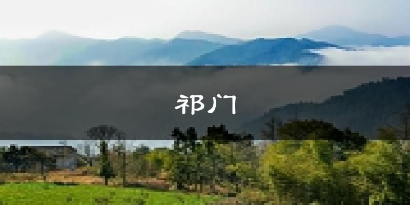 祁门天气预报未来一周
