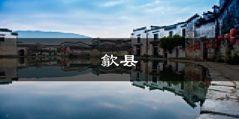 歙县天气预报未来一周
