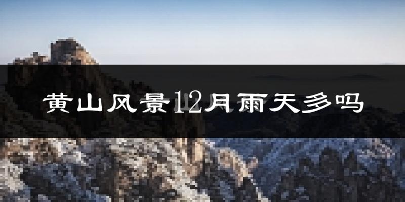 黄山风景12月雨天多吗?