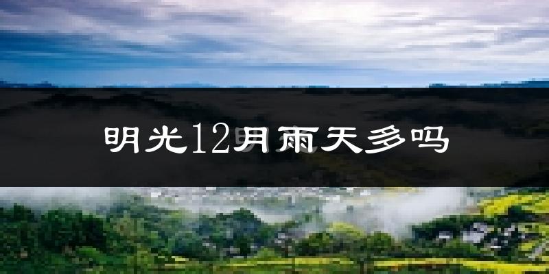 明光12月雨天多吗?