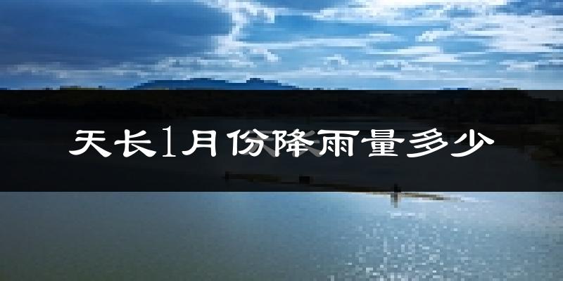 天长1月份降雨量多少?天长一月下雨多吗?