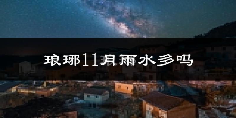 琅琊11月雨水多吗?
