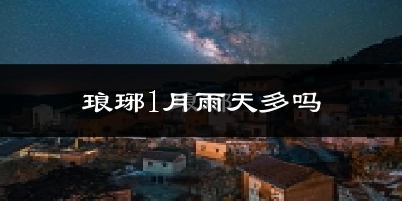 琅琊1月雨天多吗?