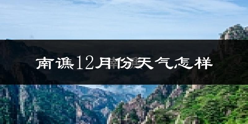 南谯12月份天气怎样?南谯十二月冷不冷?
