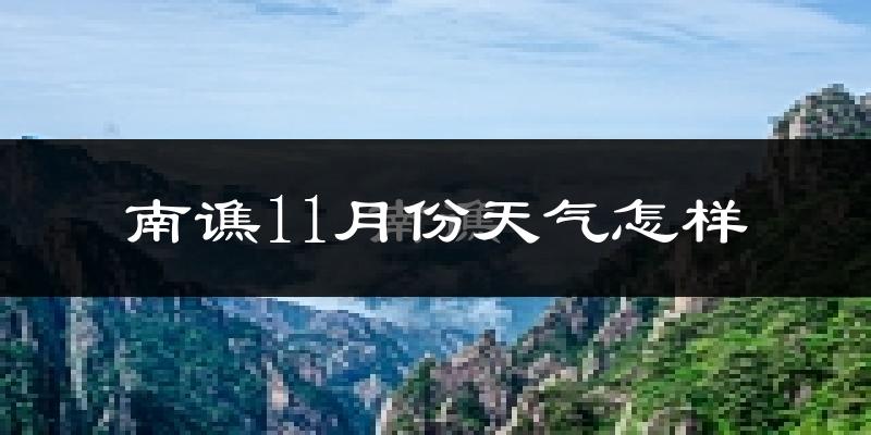南谯11月份天气怎样?南谯十一月冷不冷?