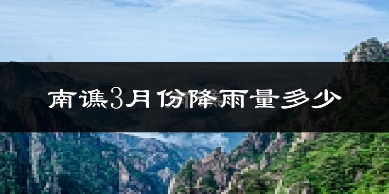 南谯3月份降雨量多少?南谯三月下雨多吗?