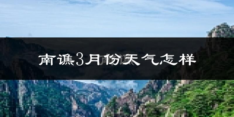 南谯3月份天气怎样?南谯三月冷吗?