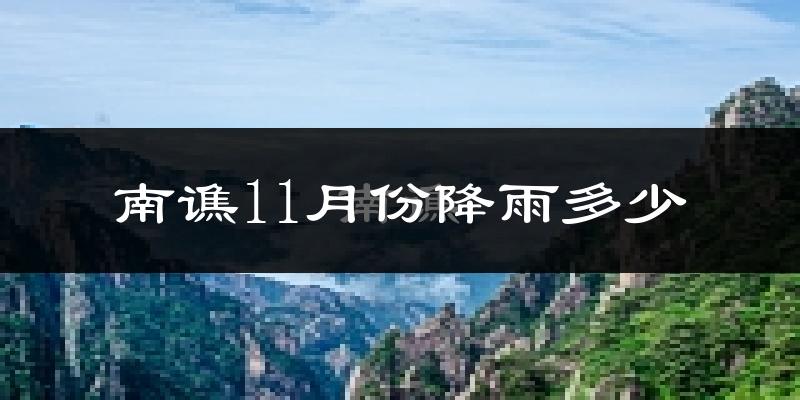 南谯11月份降雨多少?