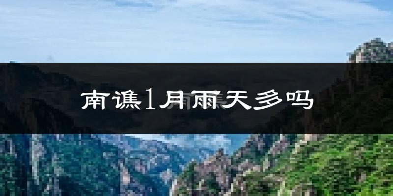 南谯1月雨天多吗?
