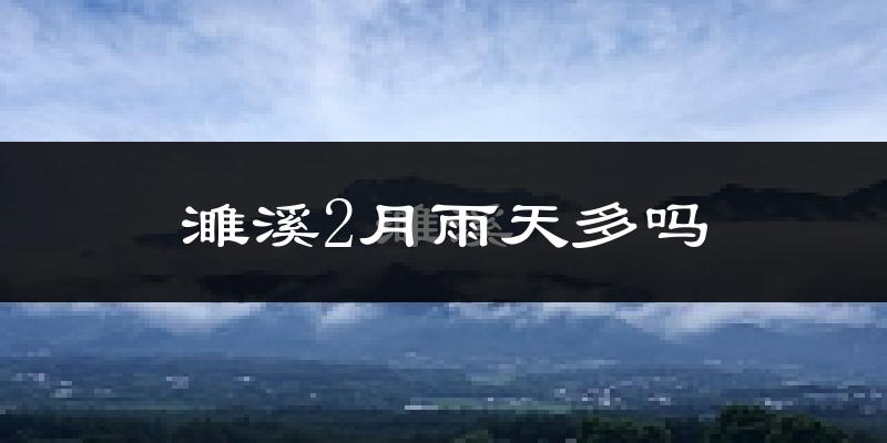 濉溪2月雨天多吗?