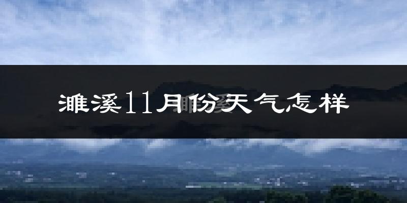 濉溪11月份天气怎样?濉溪十一月冷吗?