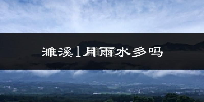 濉溪1月雨水多吗?