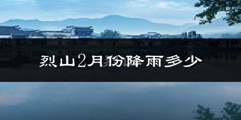 烈山2月份降雨多少?
