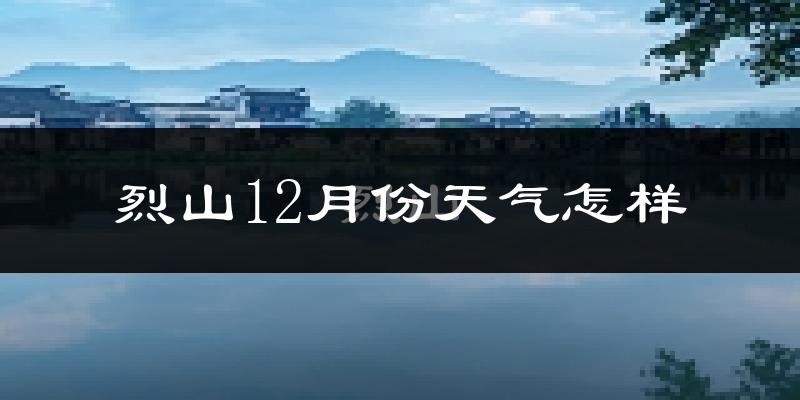 烈山12月份天气怎样?烈山十二月冷不冷?