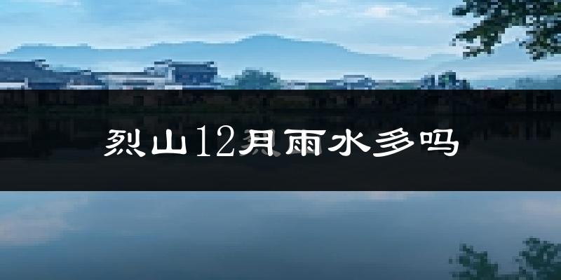 烈山12月雨水多吗?