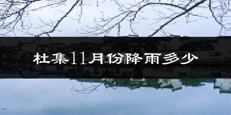 杜集11月份降雨多少?