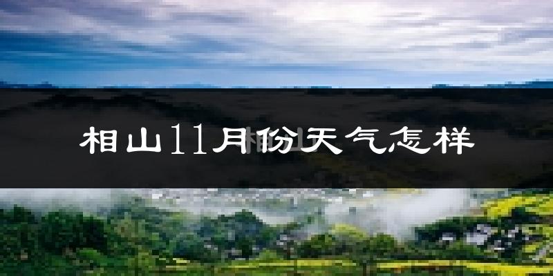 相山11月份天气怎样?相山十一月冷吗?