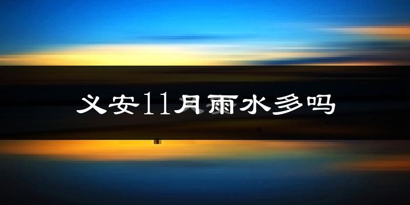 义安11月雨水多吗?
