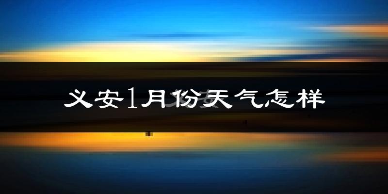 义安1月份天气怎样?义安一月冷不冷?