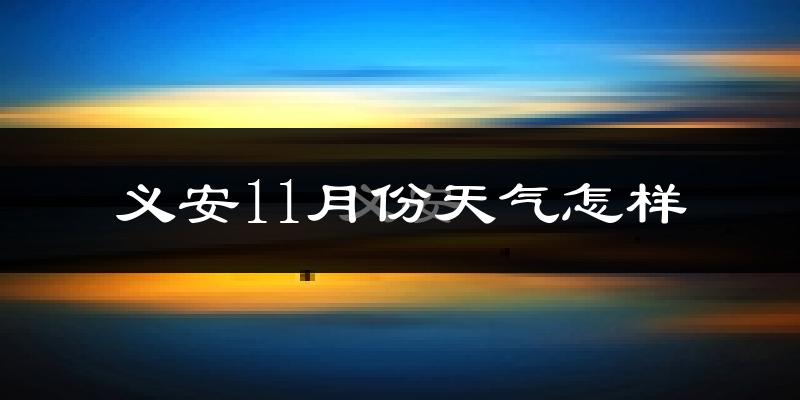 义安11月份天气怎样?义安十一月冷不冷?
