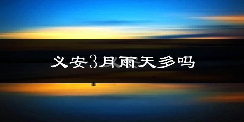 义安3月雨天多吗?