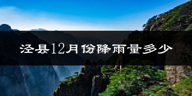 泾县12月份降雨量多少?泾县十二月下雨多吗?