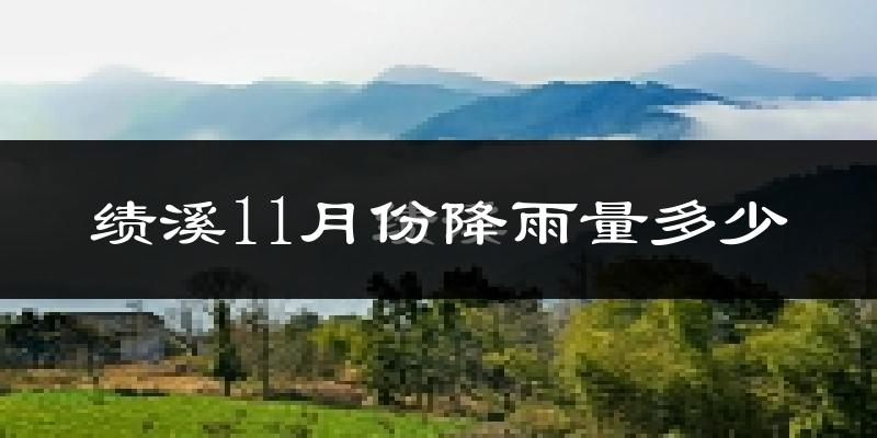 绩溪11月份降雨量多少?绩溪十一月下雨多吗?