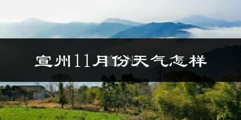 宣州11月份天气怎样?宣州十一月冷吗?