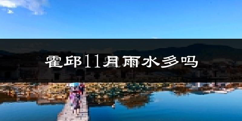 霍邱11月雨水多吗?