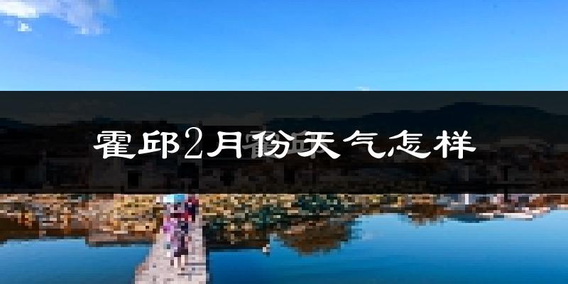 霍邱县2月份天气如何?冷吗?
