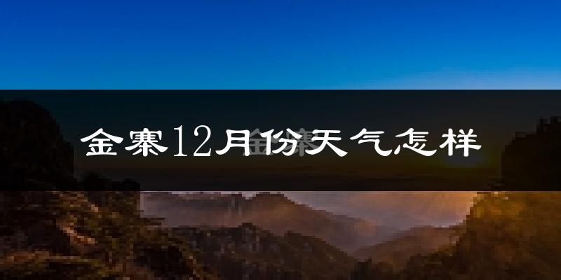 金寨12月份天气怎样?金寨十二月冷不冷?