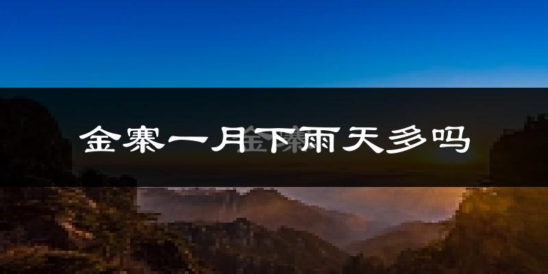 金寨一月下雨天多吗?金寨1月份降雨量多少?