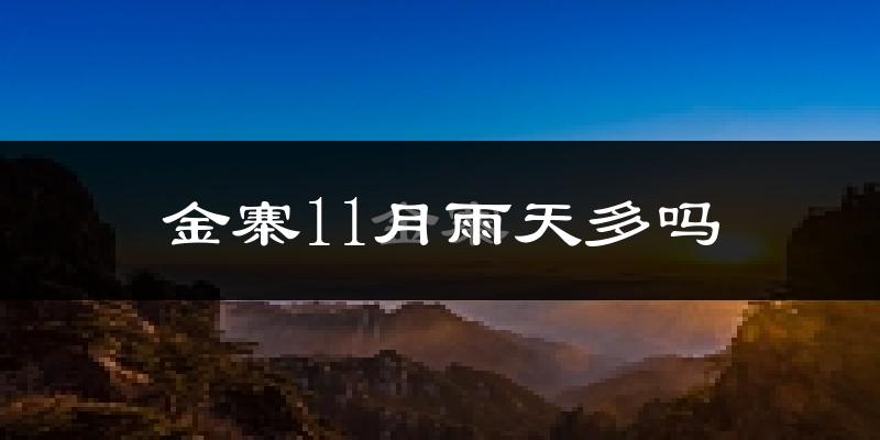 金寨11月雨天多吗?