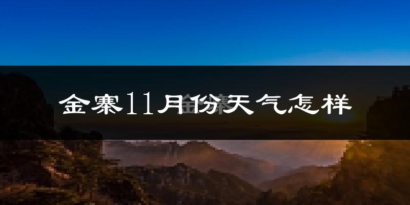 金寨11月份天气怎样?金寨十一月冷不冷?