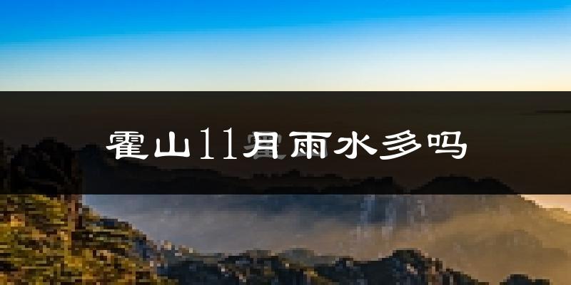 霍山11月雨水多吗?