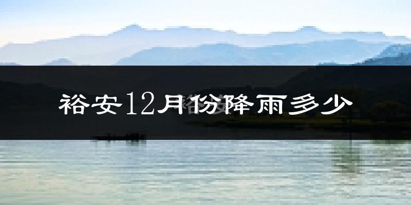 裕安12月份降雨多少?