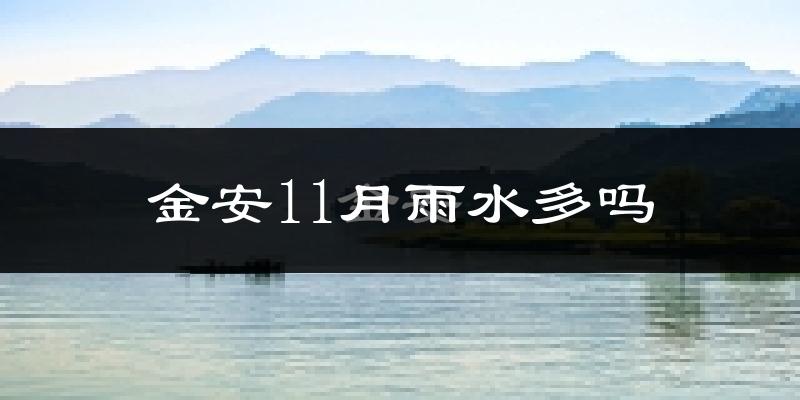 金安11月雨水多吗?