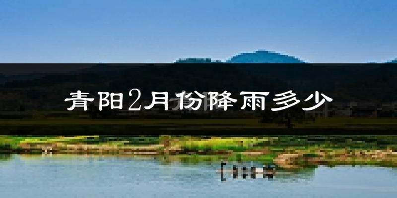 青阳2月份降雨多少?