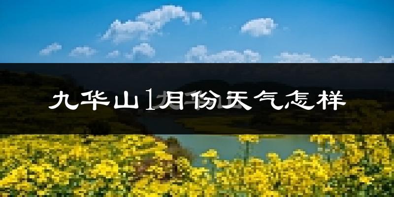 九华山1月份天气如何?很冷吗?