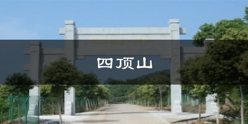 合肥肥东四顶山天气预报未来一周