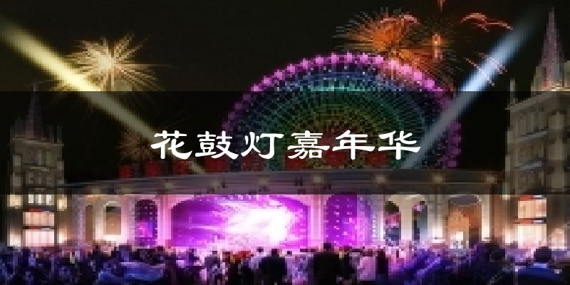 蚌埠花鼓灯嘉年华天气预报未来一周