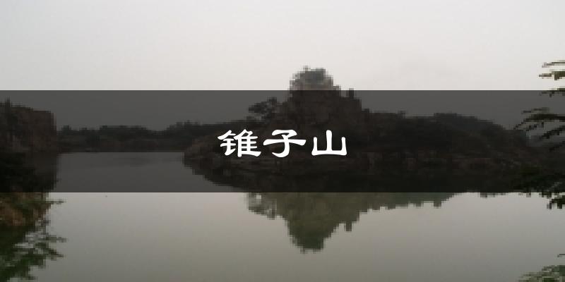 蚌埠锥子山天气预报未来一周