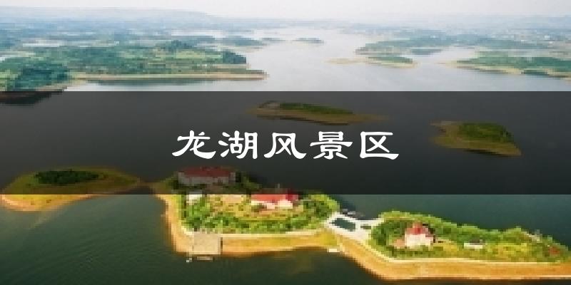 蚌埠龙湖风景区天气预报未来一周