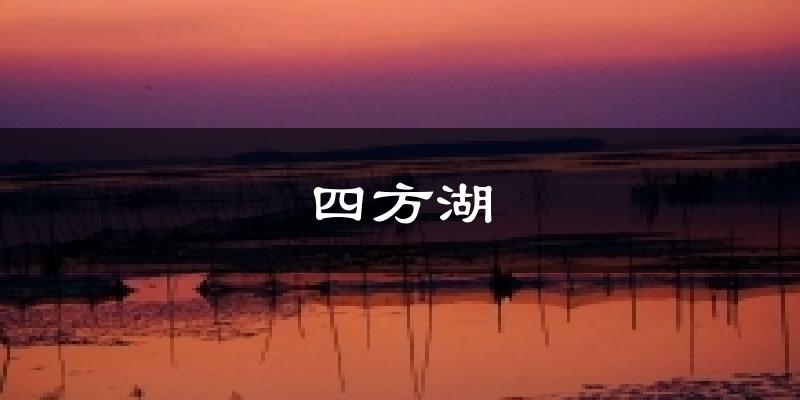 四方湖气温